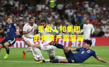 贵州人和集团的体育产业蓝图