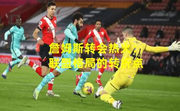 詹姆斯转会热火：联盟格局的转折点