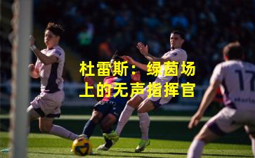 杜雷斯：绿茵场上的无声指挥官