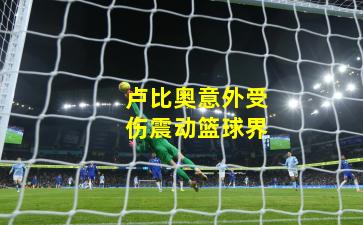 卢比奥意外受伤震动篮球界
