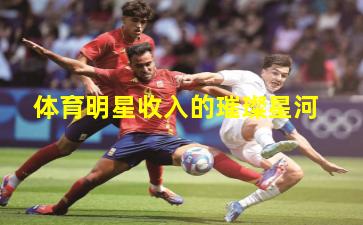 体育明星收入的璀璨星河