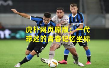 虎扑网页原版：一代球迷的青春记忆坐标