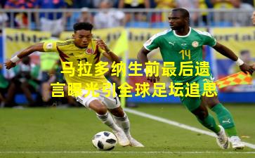 马拉多纳生前最后遗言曝光引全球足坛追思